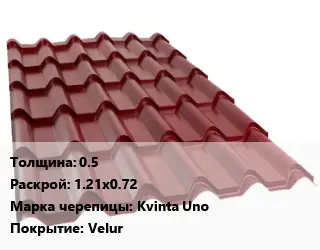 Металлочерепица 0.5 1.21х0.72 Марка: Kvinta Uno Покрытие:Velur